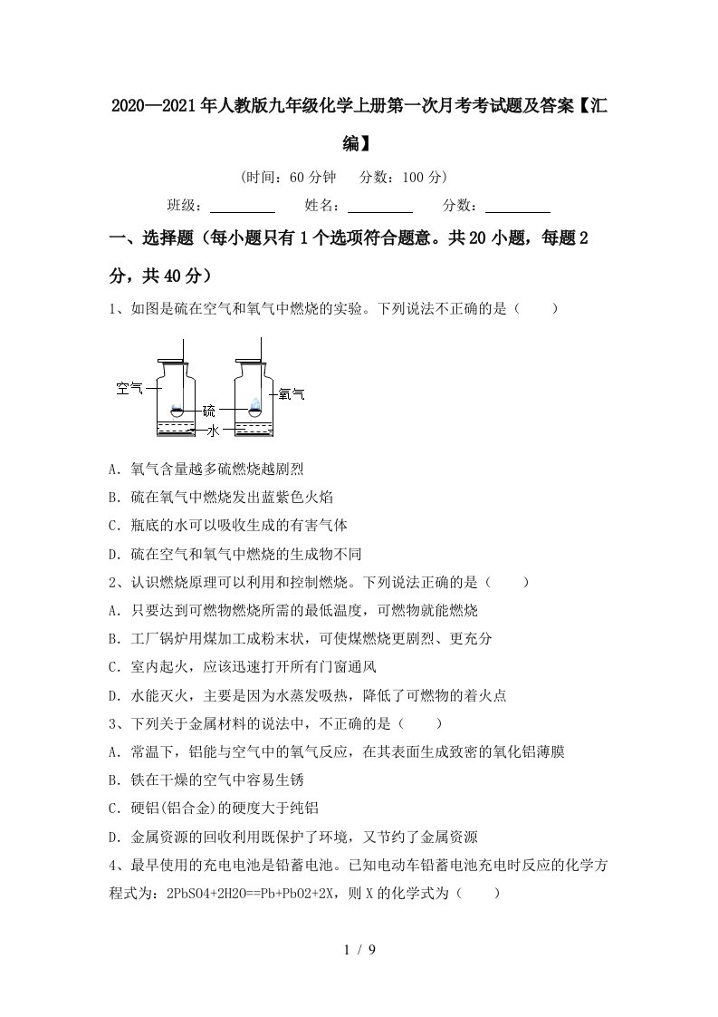 20202021年人教版九年级化学上册第一次月考考试题及答案汇编