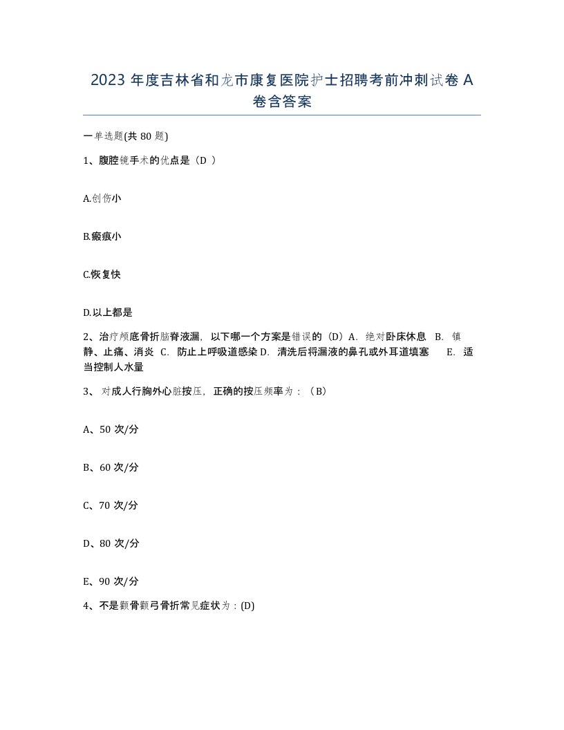 2023年度吉林省和龙市康复医院护士招聘考前冲刺试卷A卷含答案