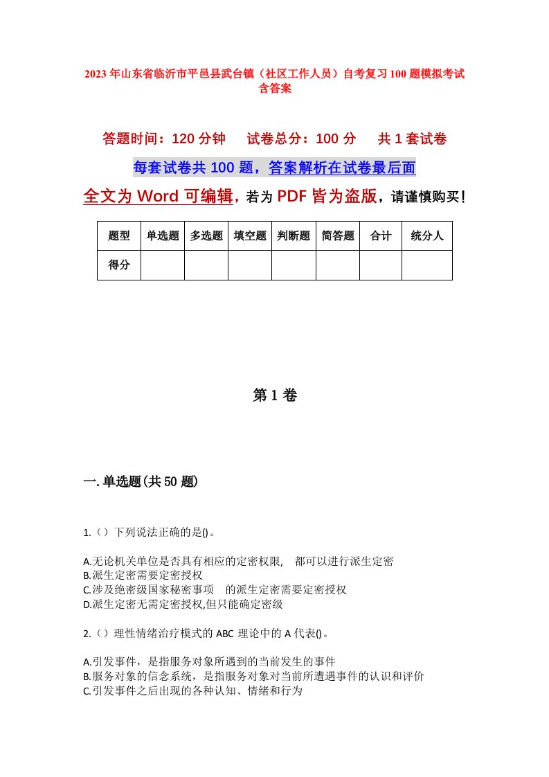 2023年山东省临沂市平邑县武台镇社区工作人员自考复习100题模拟考试含答案