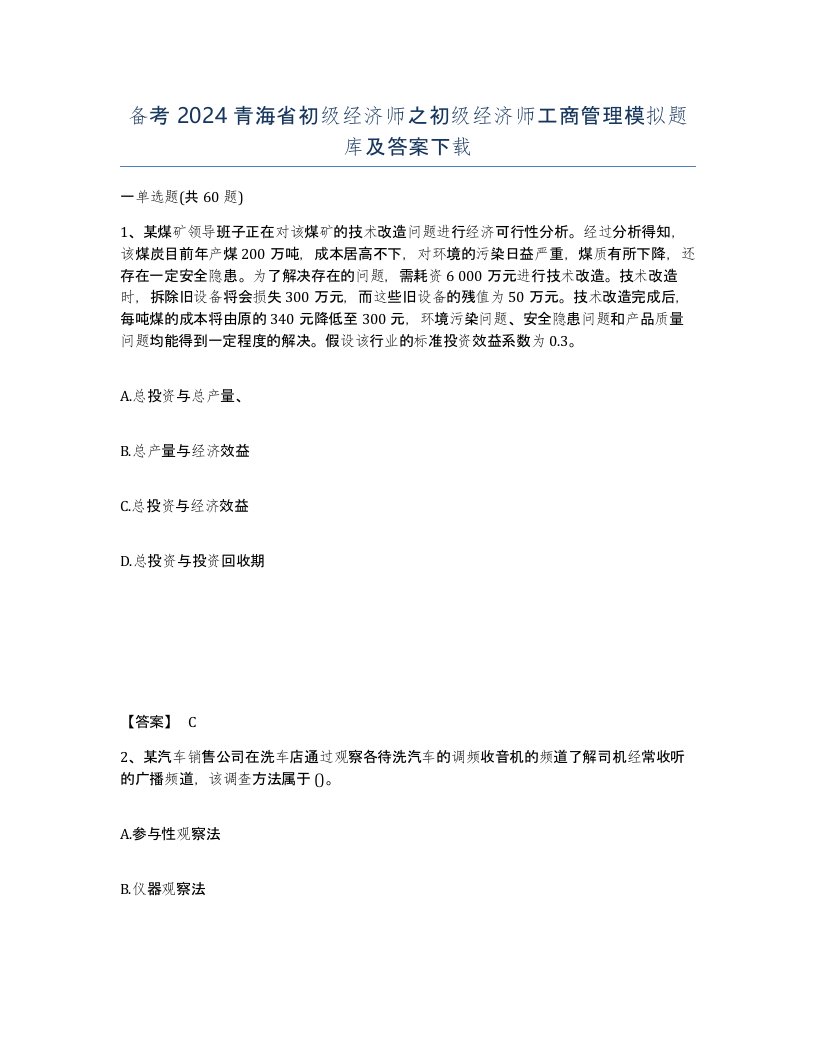 备考2024青海省初级经济师之初级经济师工商管理模拟题库及答案