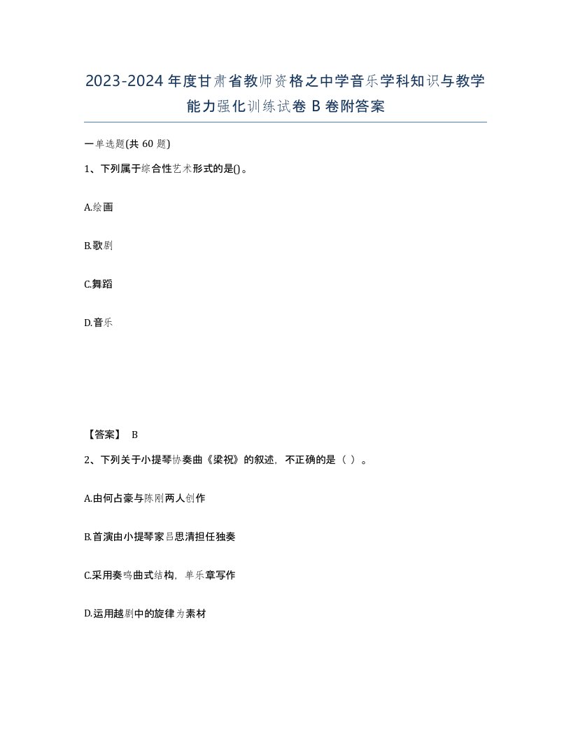 2023-2024年度甘肃省教师资格之中学音乐学科知识与教学能力强化训练试卷B卷附答案