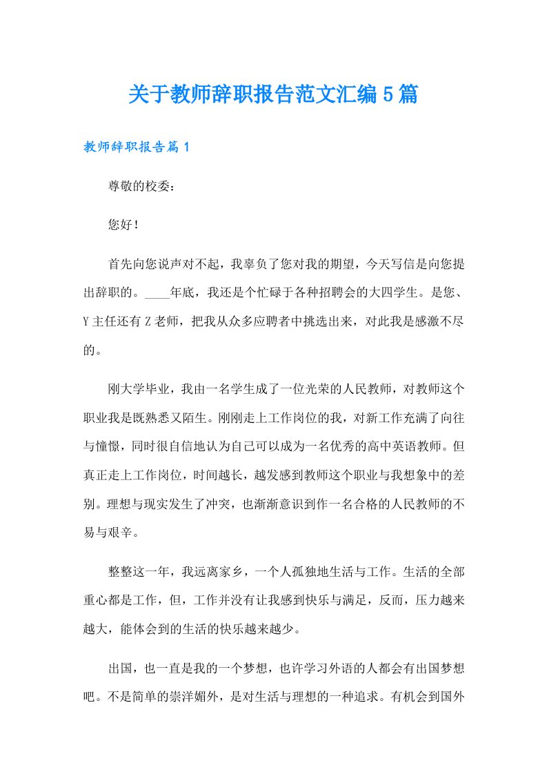 关于教师辞职报告范文汇编5篇