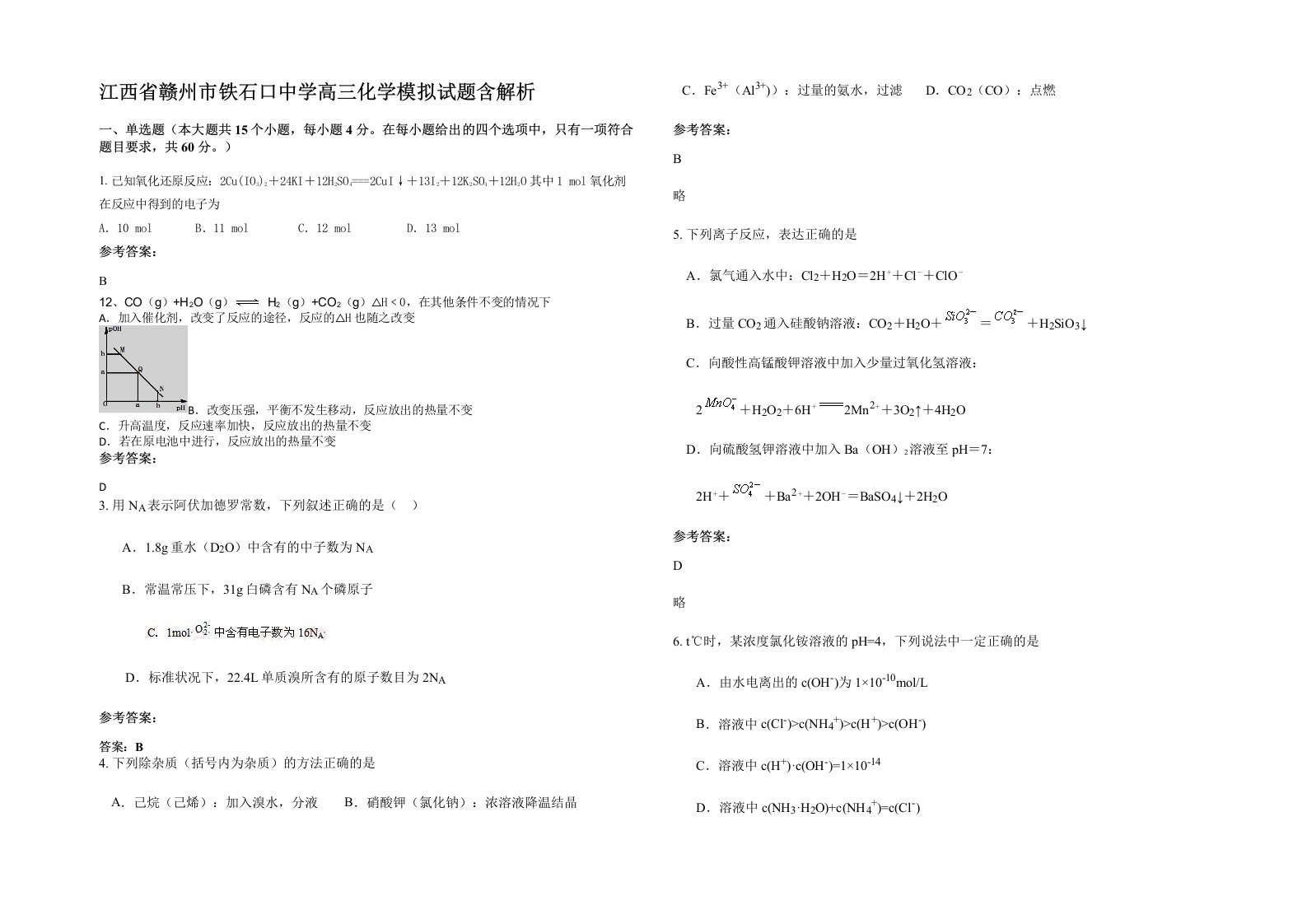 江西省赣州市铁石口中学高三化学模拟试题含解析