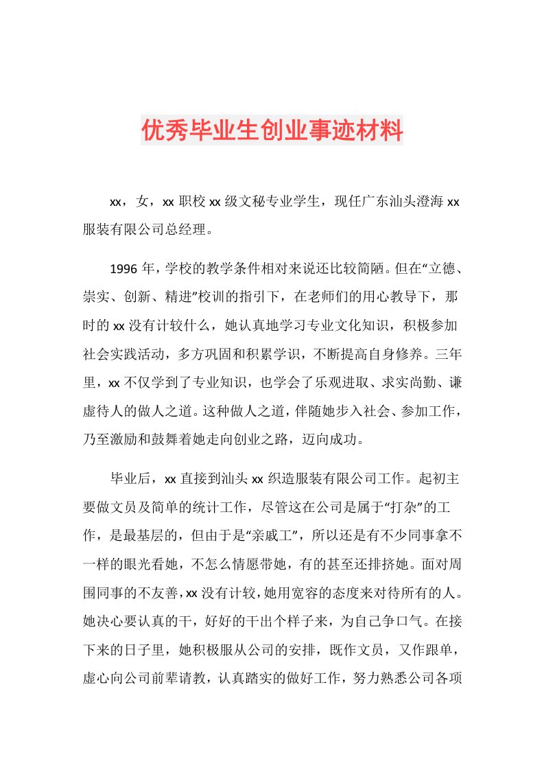 优秀毕业生创业事迹材料