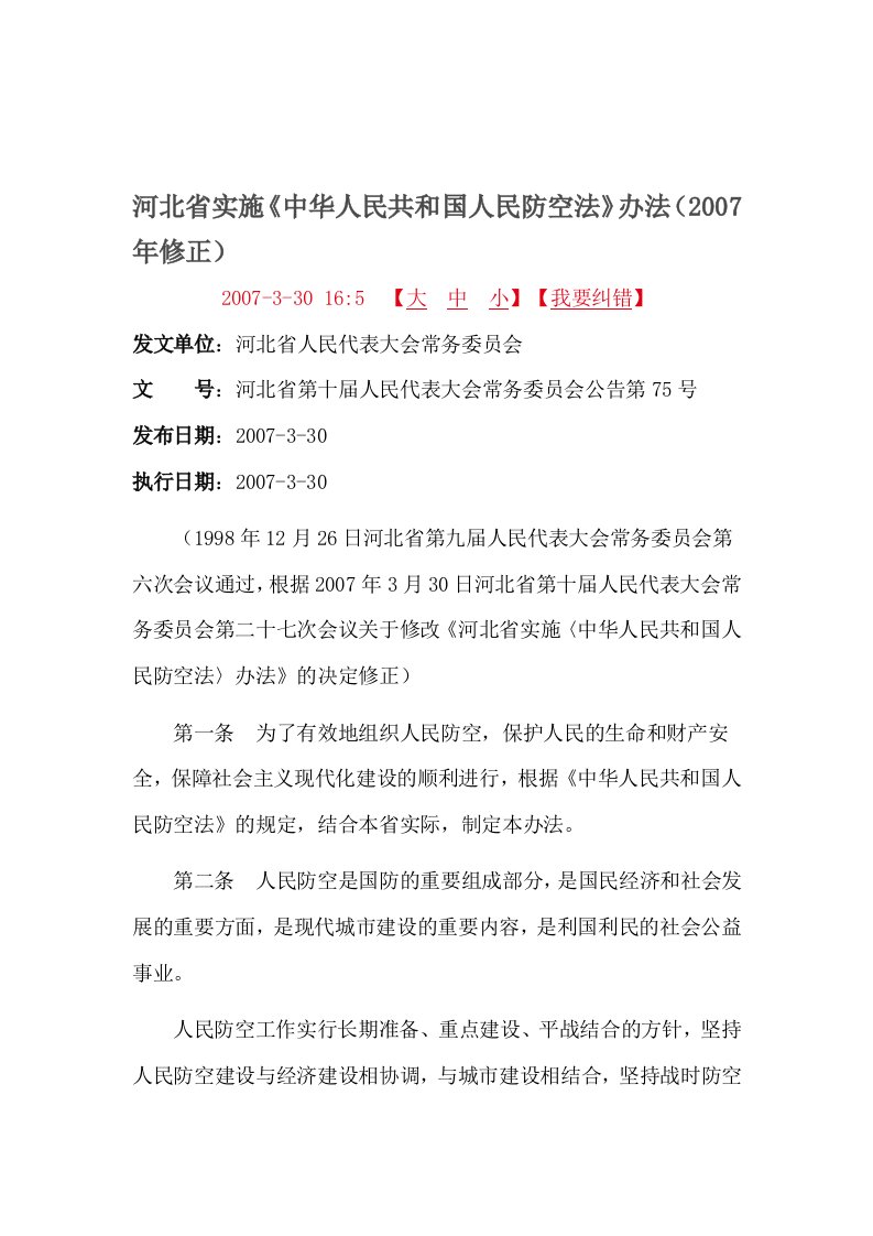 《河北省实施《中华人民共和国人民防空法》办法(2007年修正)》