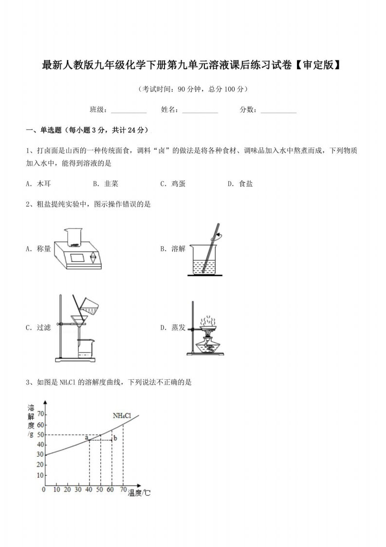 2021年度人教版九年级化学下册第九单元溶液课后练习试卷