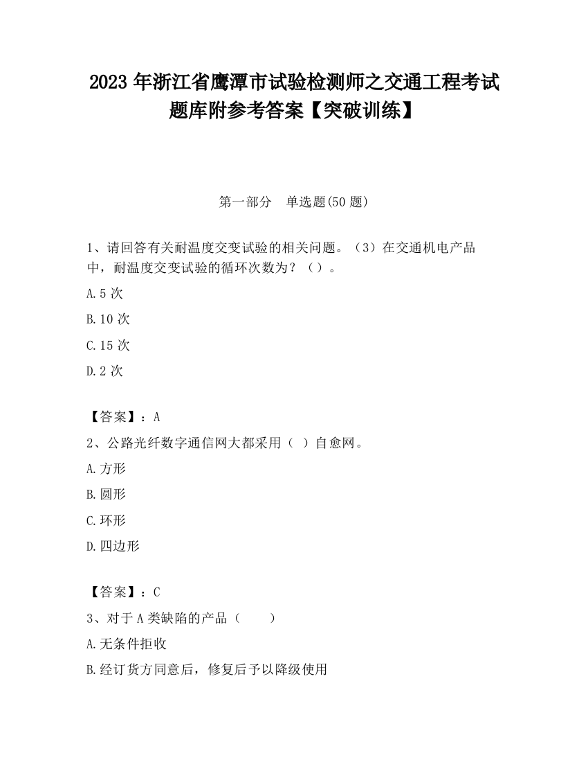 2023年浙江省鹰潭市试验检测师之交通工程考试题库附参考答案【突破训练】