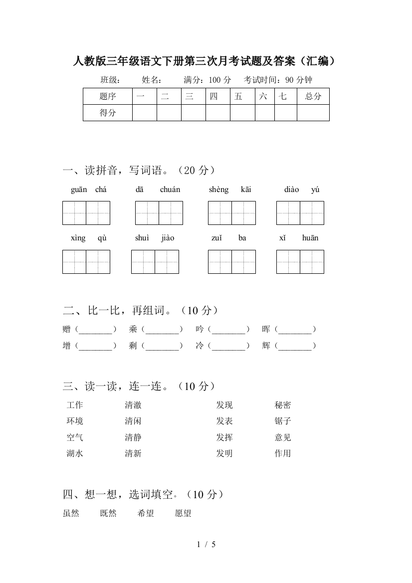 人教版三年级语文下册第三次月考试题及答案(汇编)