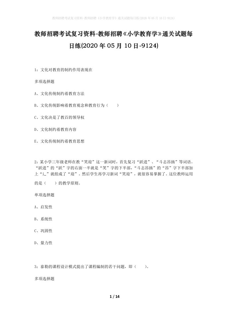 教师招聘考试复习资料-教师招聘小学教育学通关试题每日练2020年05月10日-9124