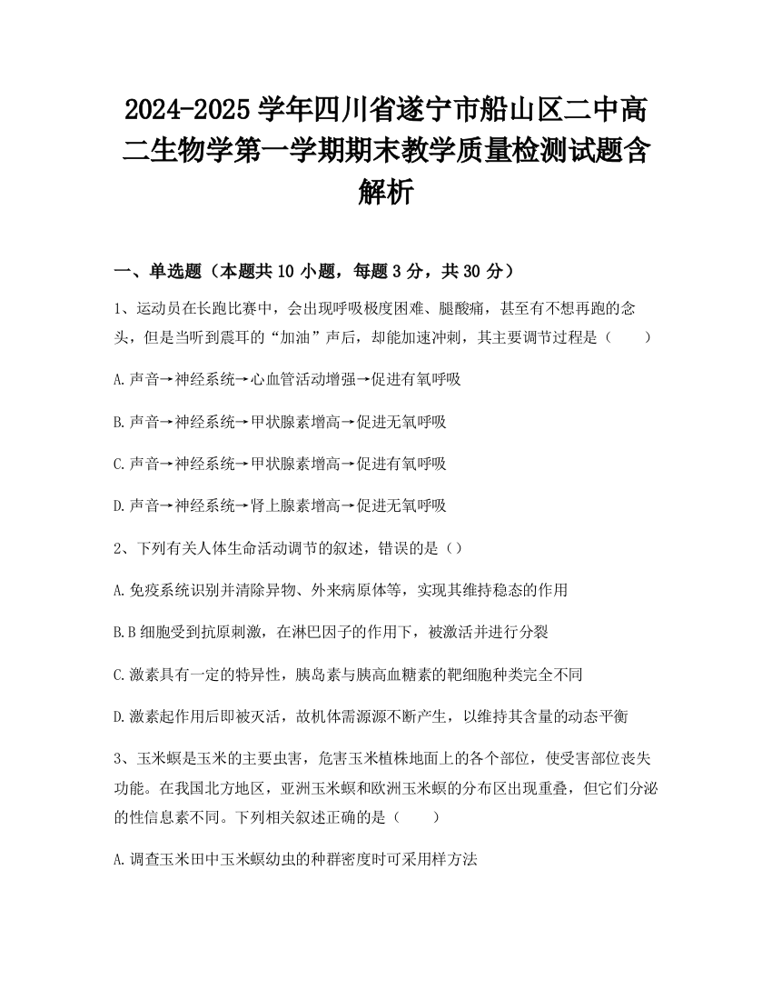 2024-2025学年四川省遂宁市船山区二中高二生物学第一学期期末教学质量检测试题含解析