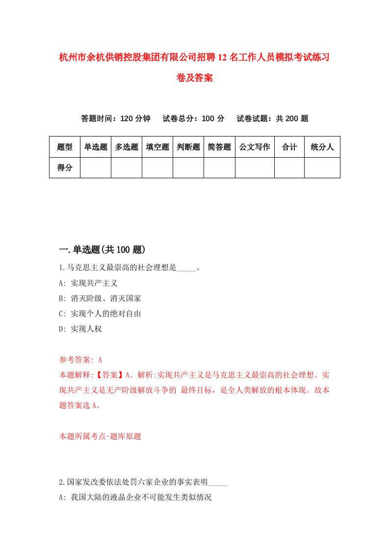 杭州市余杭供销控股集团有限公司招聘12名工作人员模拟考试练习卷及答案第1套