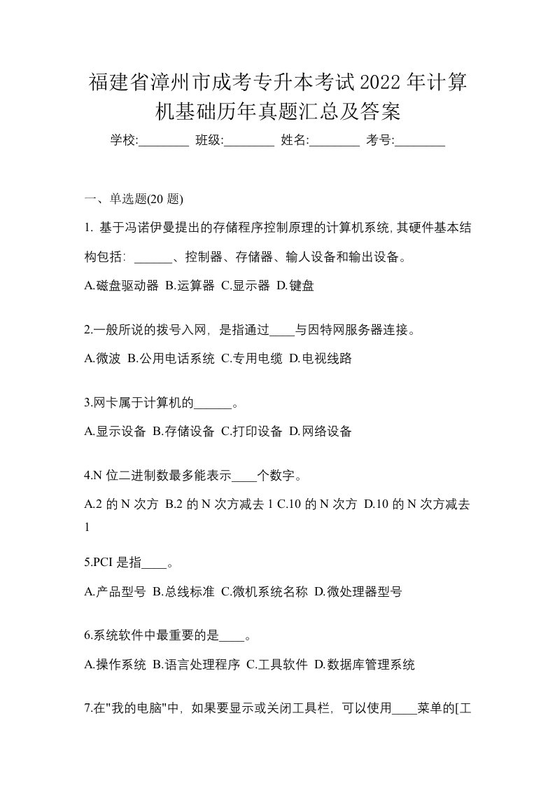 福建省漳州市成考专升本考试2022年计算机基础历年真题汇总及答案