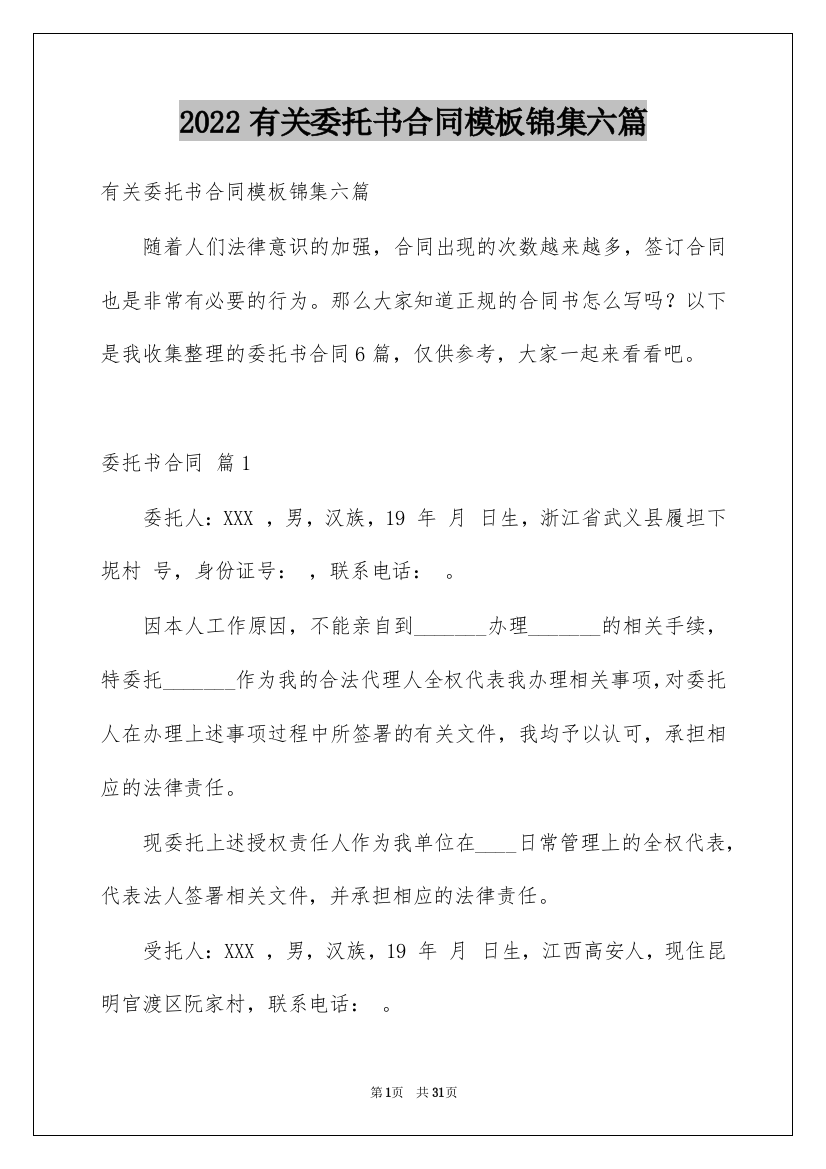 2022有关委托书合同模板锦集六篇