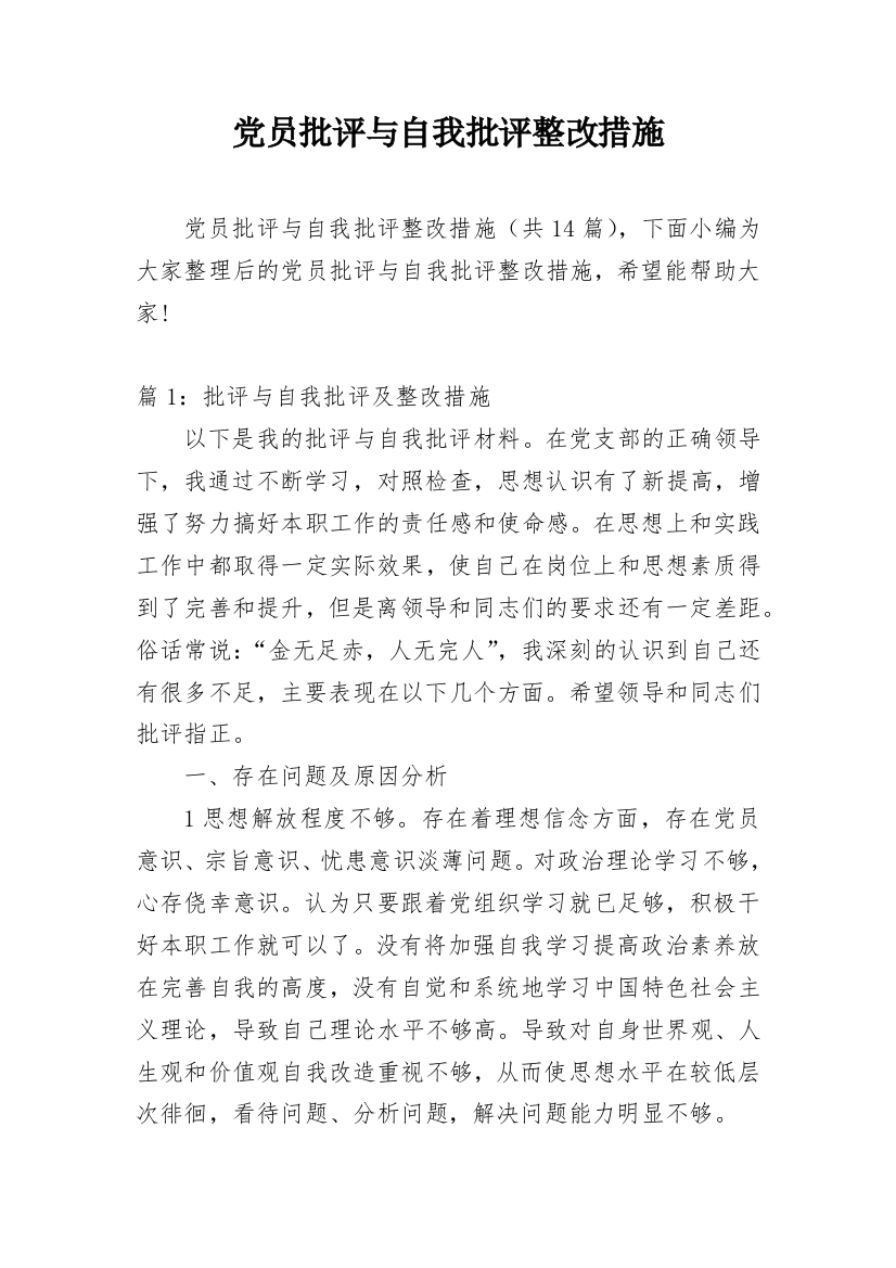 党员批评与自我批评整改措施