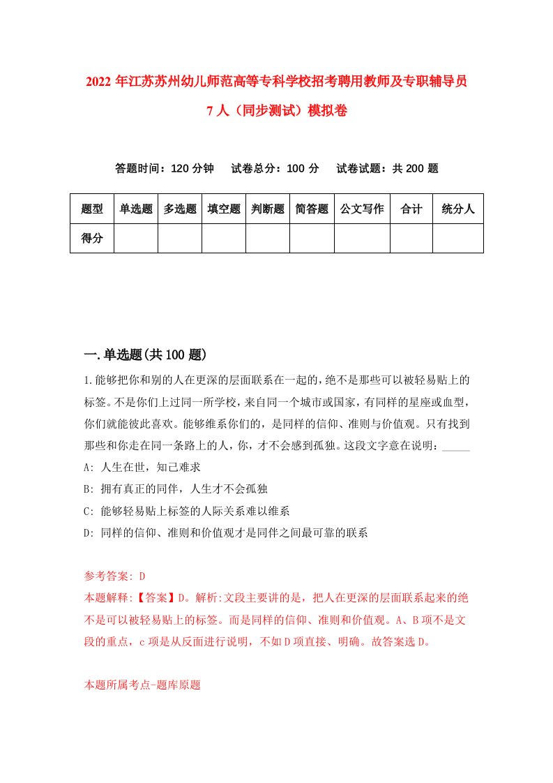 2022年江苏苏州幼儿师范高等专科学校招考聘用教师及专职辅导员7人同步测试模拟卷84