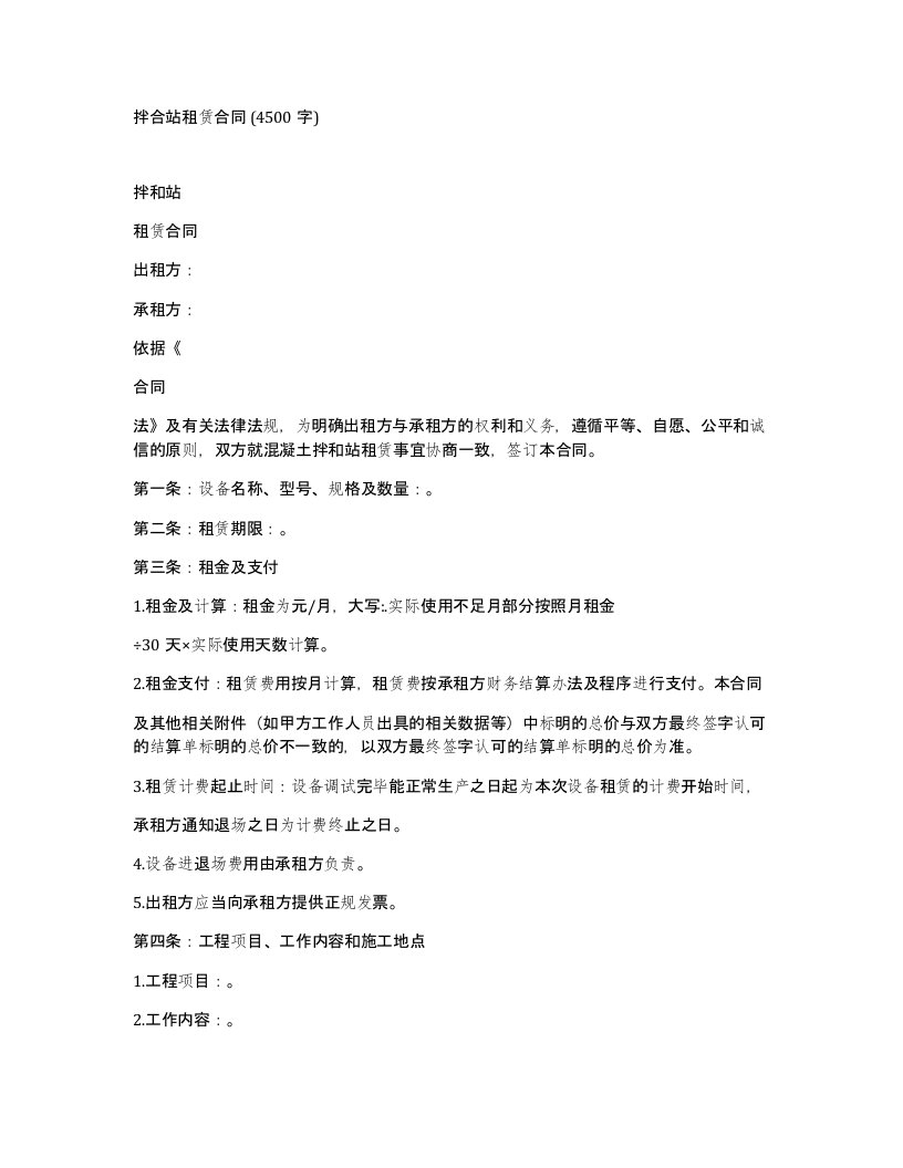 拌合站租赁合同4500字