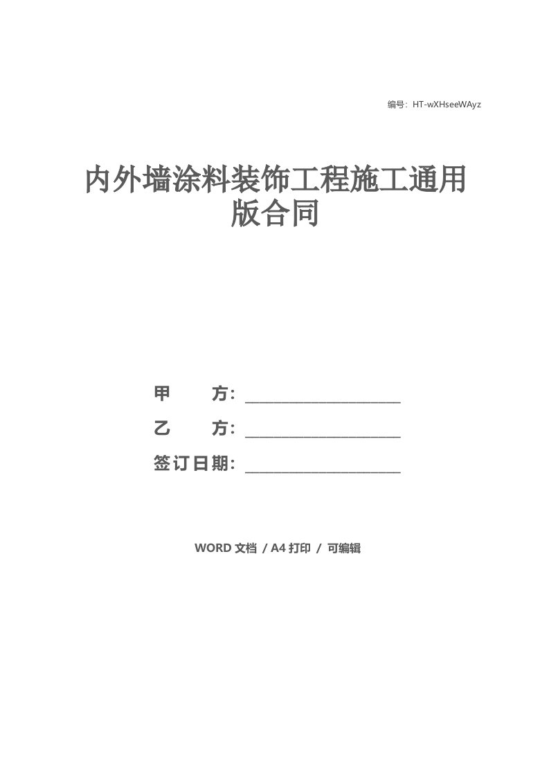 内外墙涂料装饰工程施工通用版合同