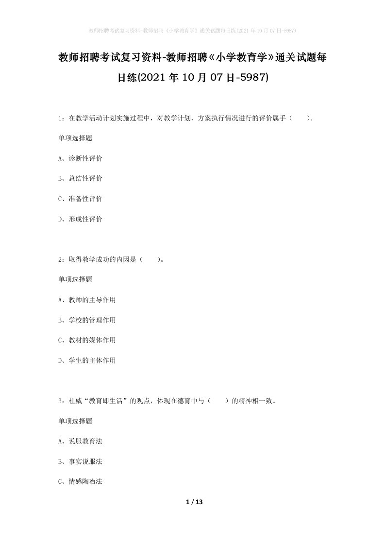 教师招聘考试复习资料-教师招聘小学教育学通关试题每日练2021年10月07日-5987