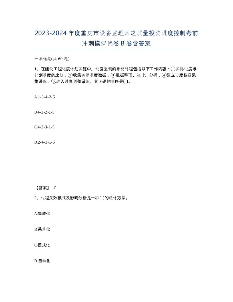 2023-2024年度重庆市设备监理师之质量投资进度控制考前冲刺模拟试卷B卷含答案