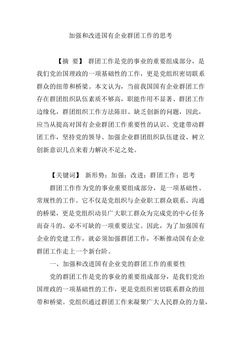 加强和改进国有企业群团工作的思考