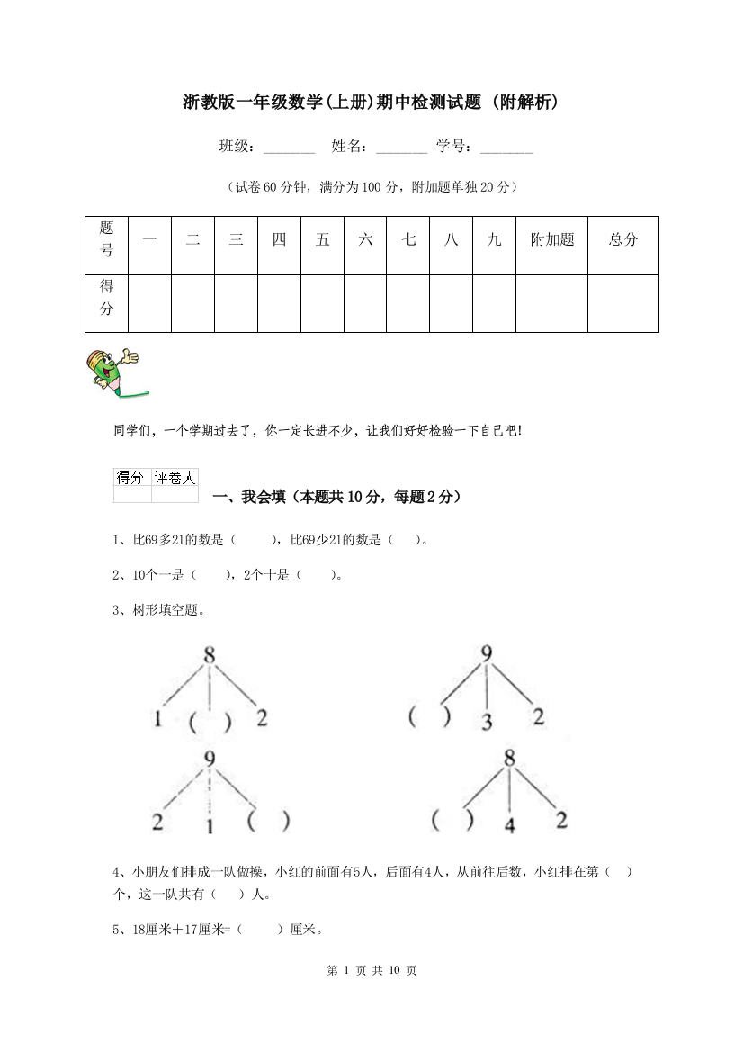 浙教版一年级数学上册期中检测试题-附解析