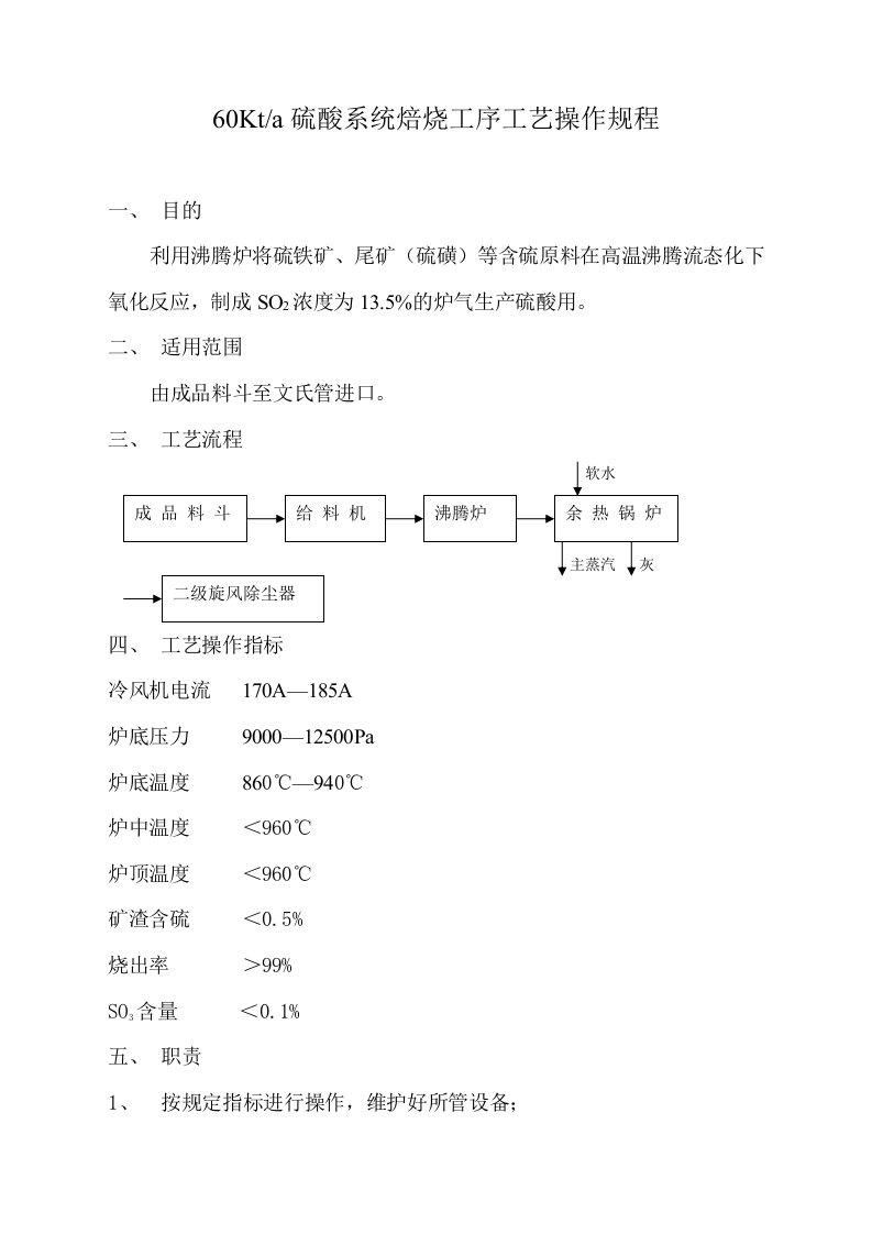 硫酸工艺操作规程