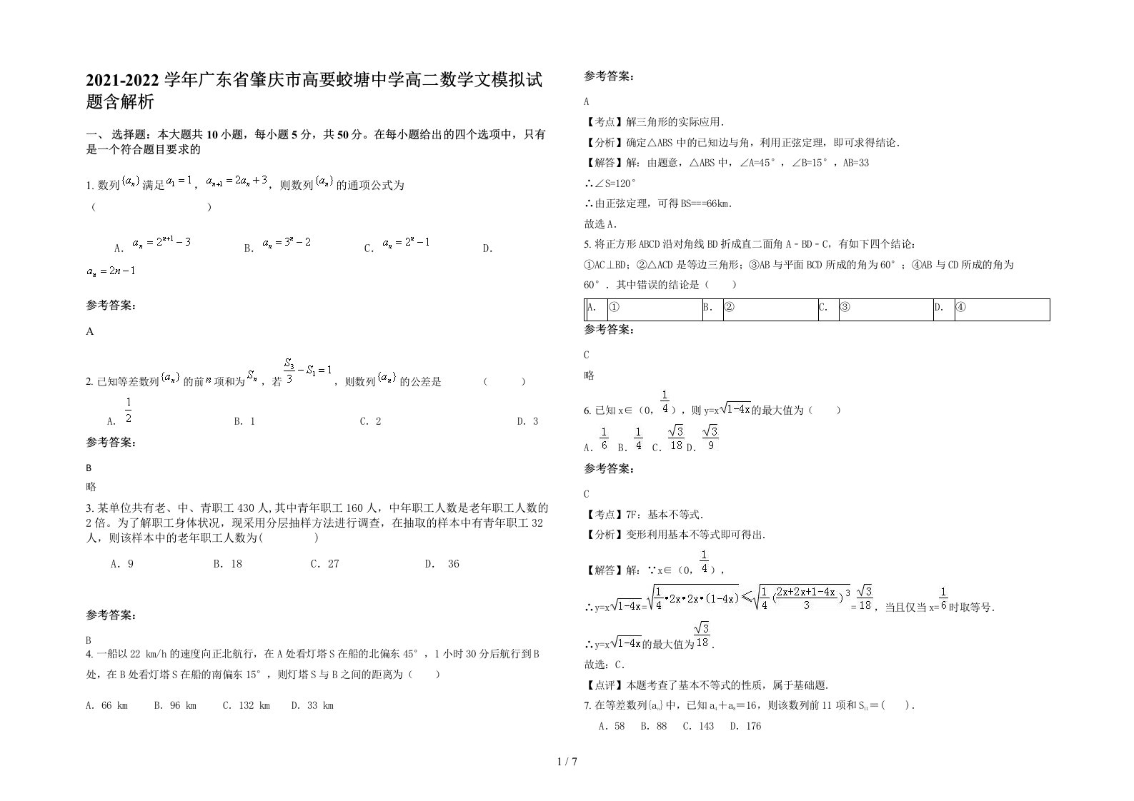 2021-2022学年广东省肇庆市高要蛟塘中学高二数学文模拟试题含解析