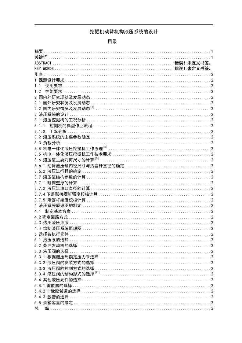 挖掘机动臂机构液压系统的设计毕业设计