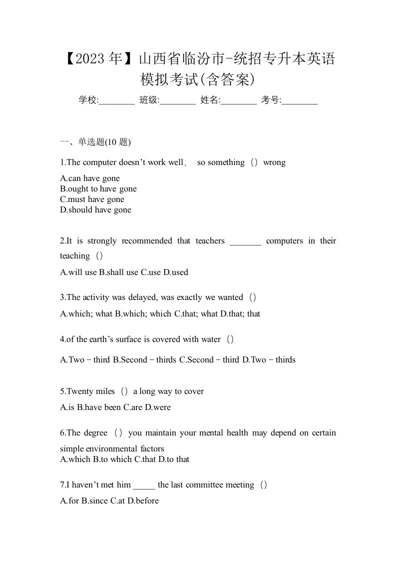 2023年山西省临汾市-统招专升本英语模拟考试含答案