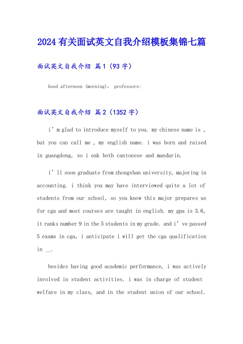 2024有关面试英文自我介绍模板集锦七篇