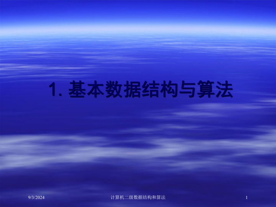 2021年度计算机二级数据结构和算法讲义