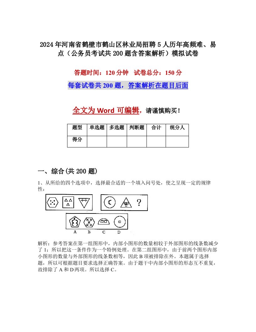 2024年河南省鹤壁市鹤山区林业局招聘5人历年高频难、易点（公务员考试共200题含答案解析）模拟试卷