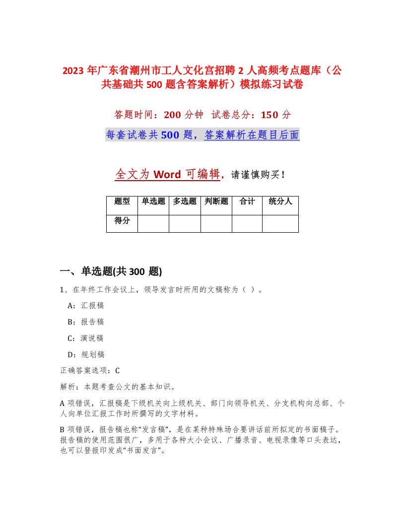 2023年广东省潮州市工人文化宫招聘2人高频考点题库公共基础共500题含答案解析模拟练习试卷