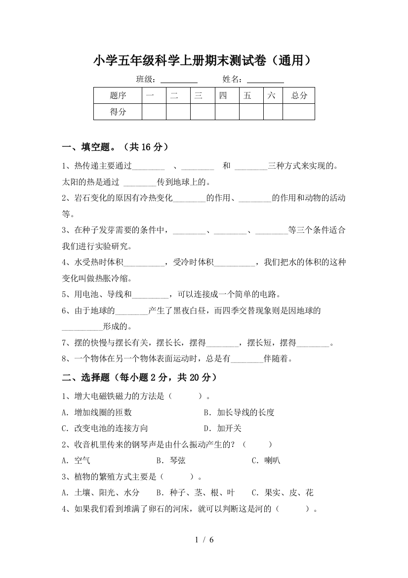 小学五年级科学上册期末测试卷(通用)