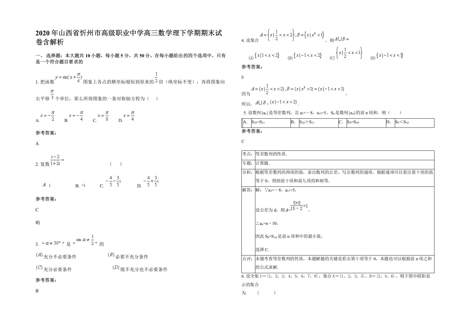 2020年山西省忻州市高级职业中学高三数学理下学期期末试卷含解析