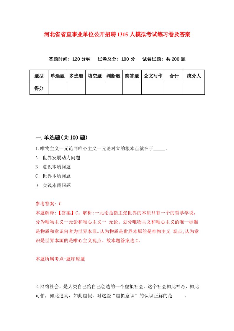 河北省省直事业单位公开招聘1315人模拟考试练习卷及答案第0版