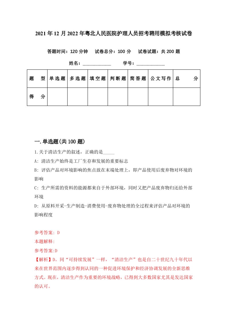 2021年12月2022年粤北人民医院护理人员招考聘用模拟考核试卷9