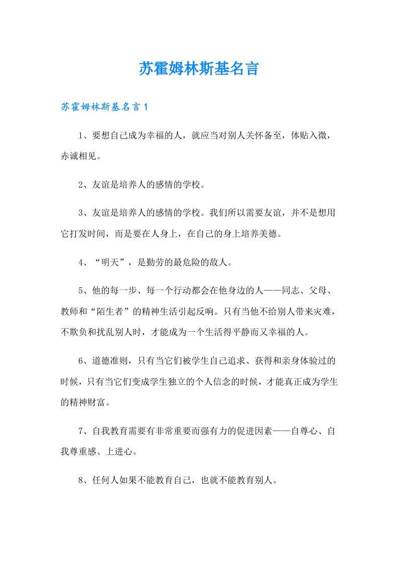 苏霍姆林斯基名言