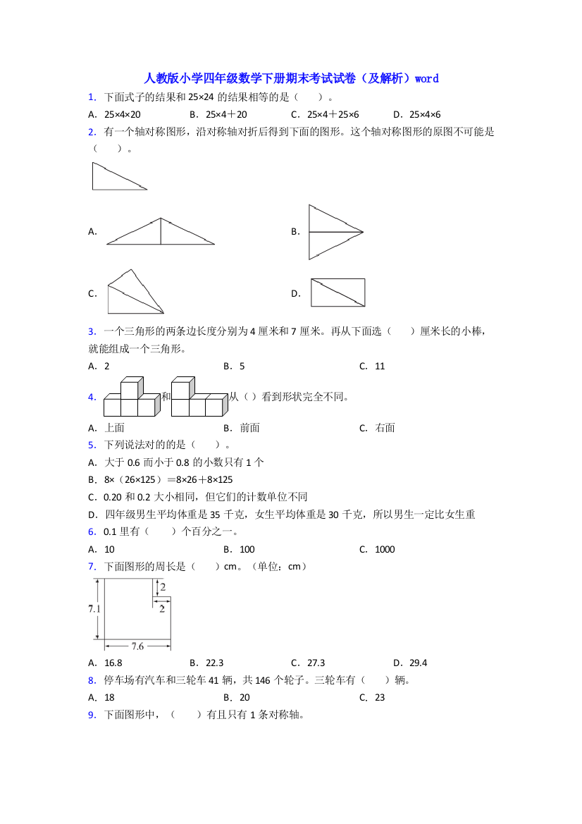 人教版小学四年级数学下册期末考试试卷(及解析)word