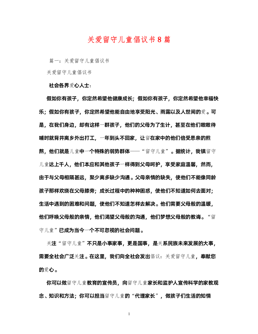 2022关爱留守儿童倡议书8篇