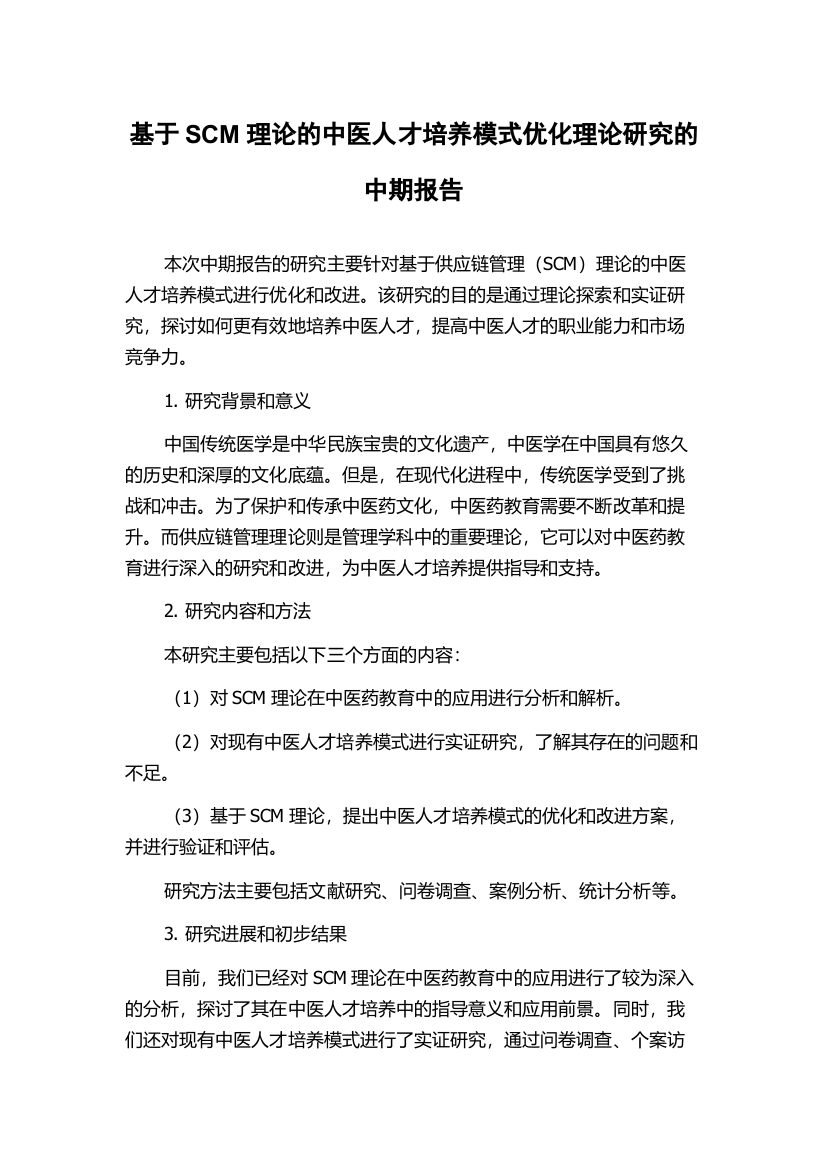 基于SCM理论的中医人才培养模式优化理论研究的中期报告