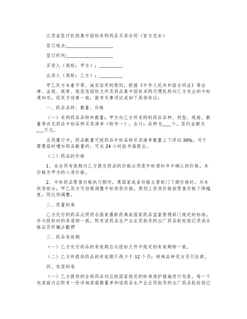 江苏省医疗机构集中招标采购药品买卖合同(示范合同)