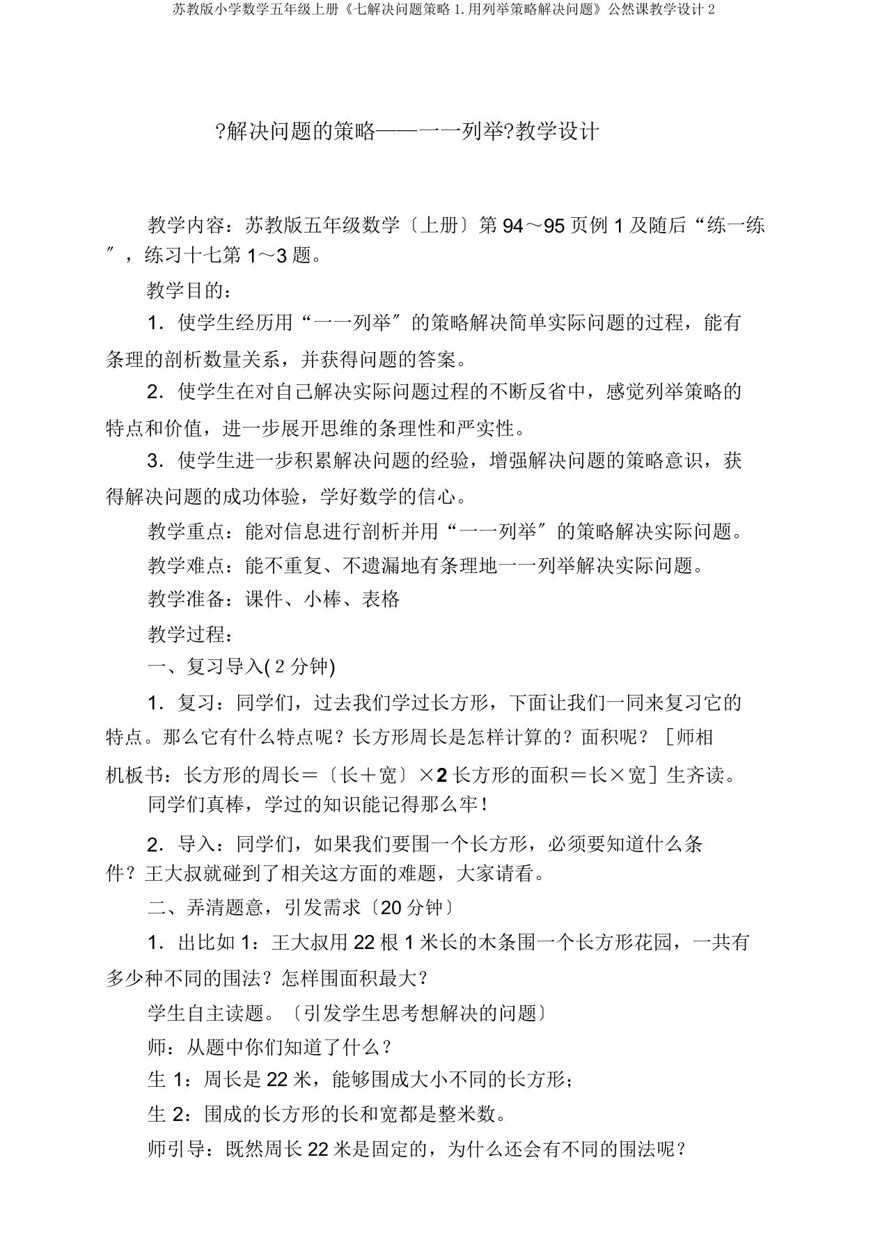 苏教版小学数学五年级上册《七解决问题策略1用列举策略解决问题》公开课教学设计2