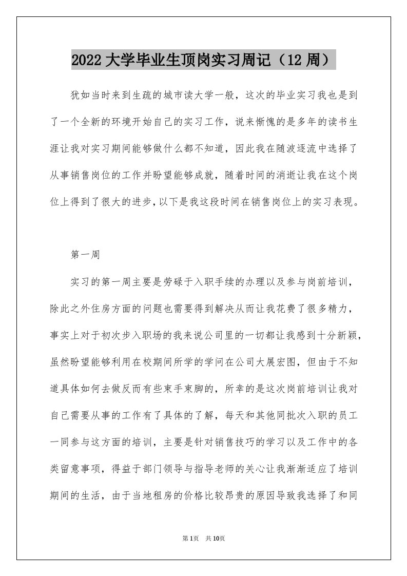 2022大学毕业生顶岗实习周记12周