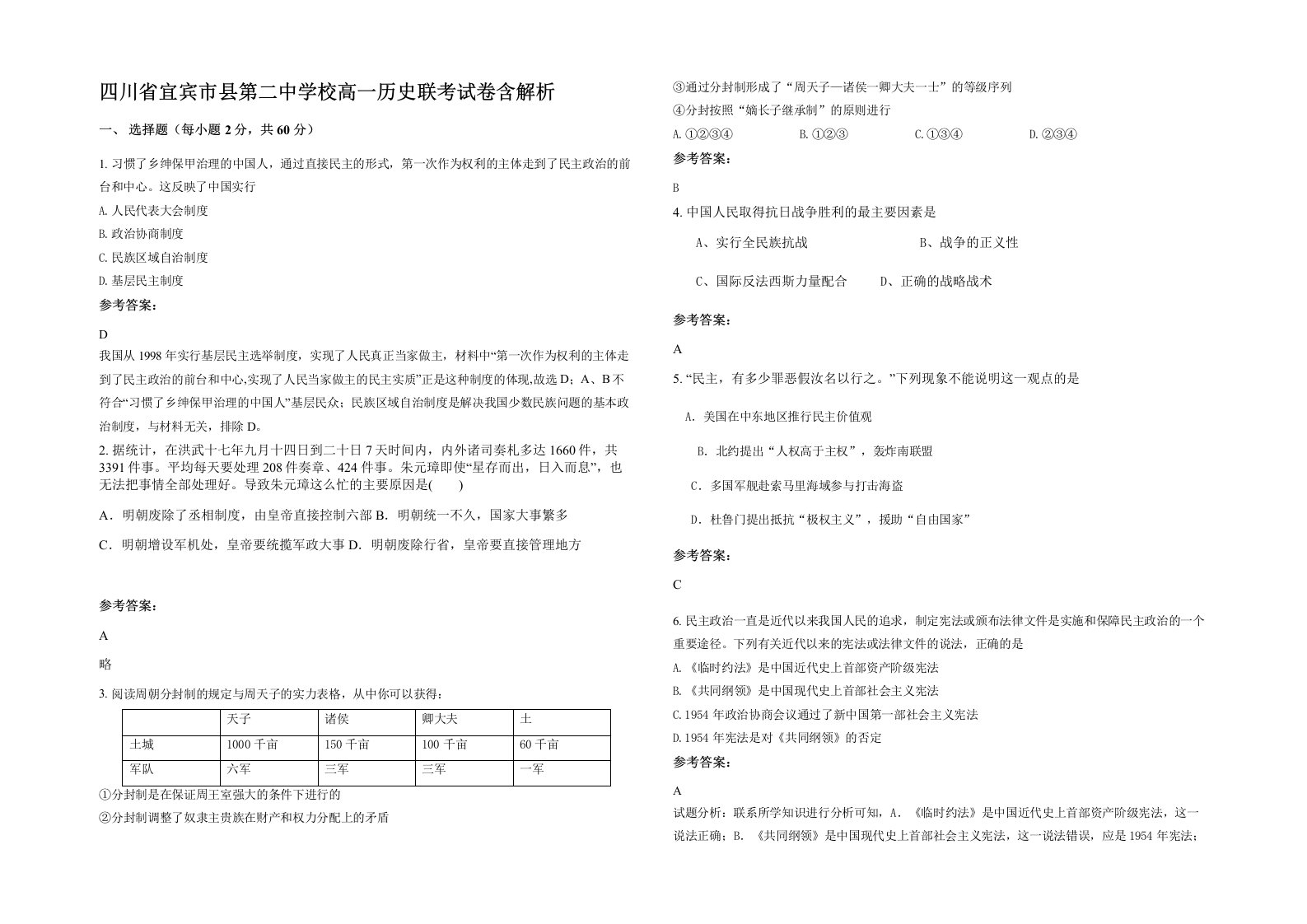 四川省宜宾市县第二中学校高一历史联考试卷含解析