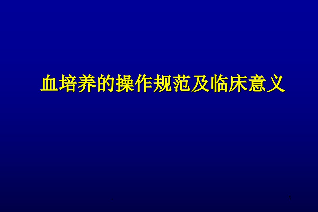 血培养的操作规范及临床意义课件