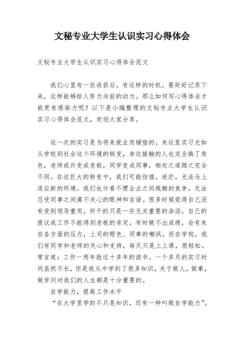 文秘专业大学生认识实习心得体会