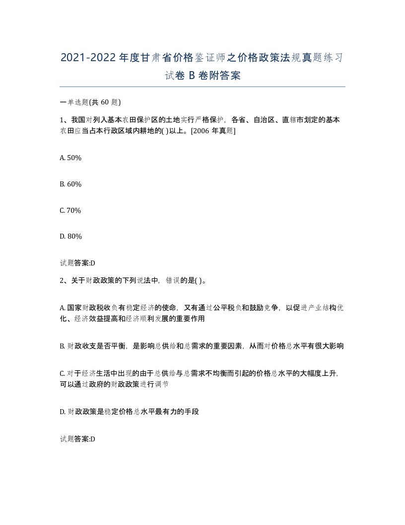 2021-2022年度甘肃省价格鉴证师之价格政策法规真题练习试卷B卷附答案