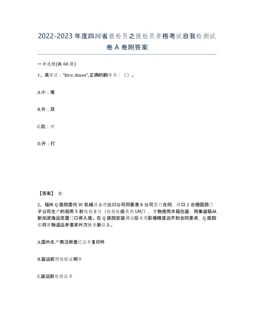 2022-2023年度四川省报检员之报检员资格考试自我检测试卷A卷附答案