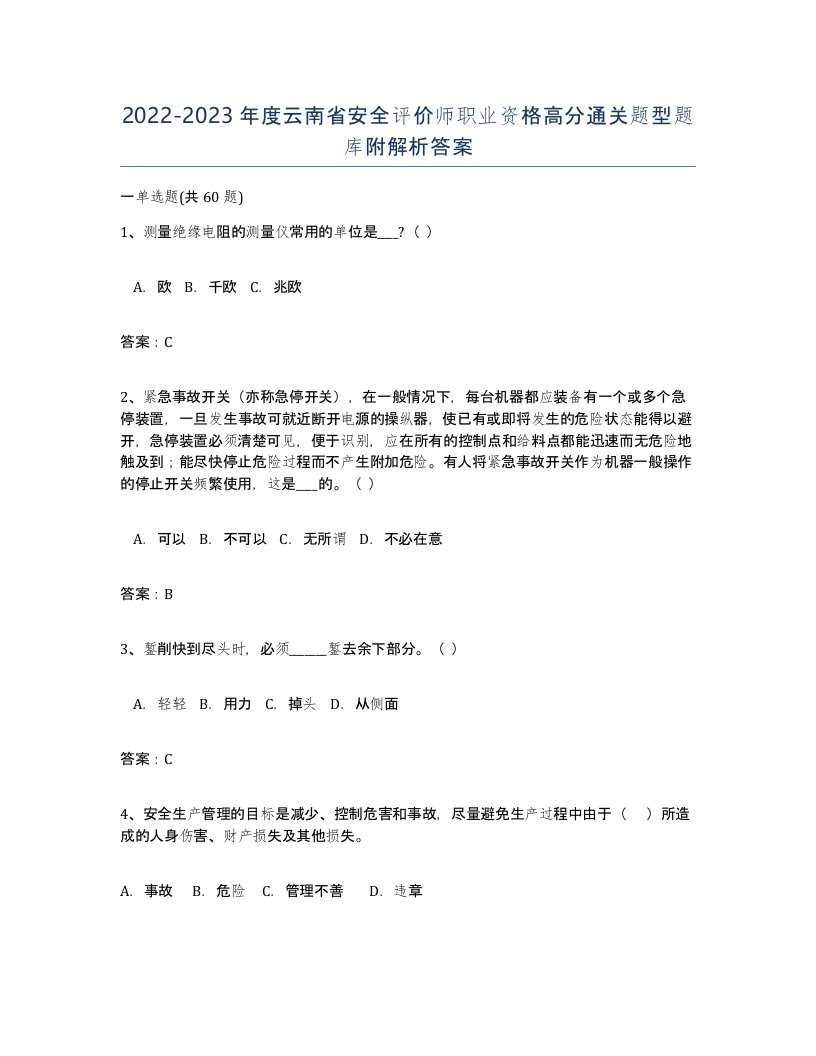 2022-2023年度云南省安全评价师职业资格高分通关题型题库附解析答案